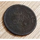 Пол копейки 1909