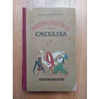 Кордемский - Математическая смекалка - 1957 г - Затейные задачи, Затруднительные положения, Геометрия на спичках, Домино и кубик, Свойства девятки, Математические игры и фокусы, Курьезное и серьезное