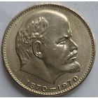 1 рубль 100 лет Ленину. Отличное состояние!