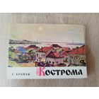 Г. Храпак. Кострома. 16 открыток. 1974 год