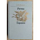 Гумилев Л.Н. Ритмы Евразии: эпохи и цивилизации.