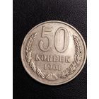 50 копеек 1961. Хорошее состояние! С 1 рубля
