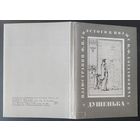 СССР 1972 открытки набор 20шт. Ф. П. Толстой (1783-1873), Иллюстрация к поэме И. Богдановича Душенька. Третьяковка (тушь, перо) зак.5668 Москва.