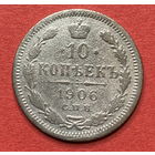 Россия, 10 копеек 1906г., Серебро