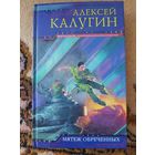 Алексей Калугин  Мятеж обреченных