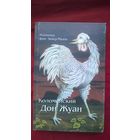 Леопольд Фон Захер-Мазох  Коломейский Дон Жуан