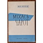 М.Р.Ярош. Міхась Чарот.  Нарыс жыцця і творчасці. 1963 год