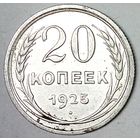 РАСПРОДАЖА!!! - СССР 20 копеек 1925 год  (серебро)