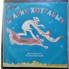 Пластинка Старик Хоттабыч	Сказка
