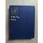 Альбом (8 листов) с марками СССР. Около 100 марок