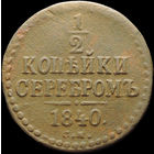 1/2 копейки 1840 СМ, С 1 Рубля!