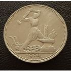 Полтинник 1924 г. П Л.  (1)  Серебро. ОТЛИЧНЫЙ.