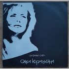 Ольга Кормухина – За гранью слов