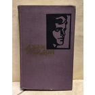 Лондон Джек - Собрание сочинений (Том 1)