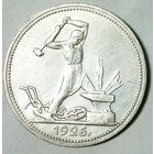 РАСПРОДАЖА!!! - СССР 1 полтинник 1926 год "ПЛ" (серебро)
