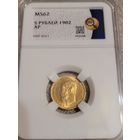 5 рублей 1902 слаб ннр ms 62