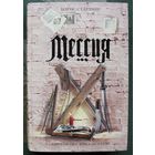 Мессия. Борис Старлинг. Серия Книга-загадка, книга-бестселлер.