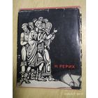 М. Рерих. Альбом / В. П. Князева. (1968 г.)