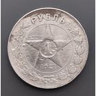 1 рубль 1921 АГ