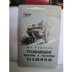 М.Г. Редькин. Плавающие колесные и гусеничные машины. 1966 г.