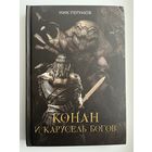 Ник Перумов. Конан и карусель Богов