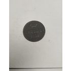 1 копейка 1855