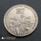 3 рубля 1987 г. 70 лет великой Октябрьской социалистической революции.