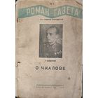 РЕДКОСТЬ!!! О ЧКАЛОВЕ. РОМАН-ГАЗЕТА. 1939 г.