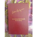 Яан Кросс, Императорский безумец, роман и рассказы