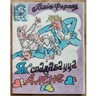 Феранц Васіль. Як спадабацца Алёне. Бібліятэка "Вожыка".