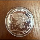 10 Рублей. 1978г.  Олимпийские игры ВЕЛОСПОРТ