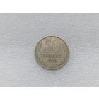 50 копеек 1972