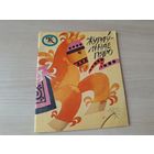 Жураўлінае пяро - КАК НОВАЯ - якуцкая казка на беларускай мове - м. Зельская 1988