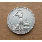СССР, полтинник 1924 г., ПЛ, серебро 0.900
