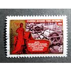 Марка СССР 1976 год Славим делами тебя, Октябрь!