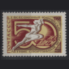 Заг. 3560. 1968. Первые Всесоюзные юношеские спортивные игры. чиСт.