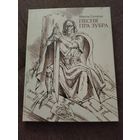 Книга песня про зубра