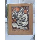 Янка Купала Паэмы 1978 Мастак В. Шаранговіч
