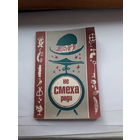 Не смеха ради