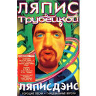 Кассета Ляпис Трубецкой - Ляписдэнс (1999)
