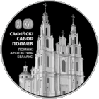 Софийский собор. Полоцк, 1 рубль 2018 года