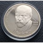 1 рубль 1990 (ПРУФ ) Янис Райнис