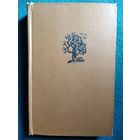 В. Миколайтис-Путинас. Повстанцы // Серия: Библиотека исторических романов народов СССР. 1962 год