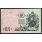 25 рублей 1909 Коншин - Морозов БУ 348142 #0020