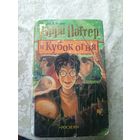 Гарри Поттер и Кубок огня. Дж. К. Роулинг. Издательство Росмэн\042