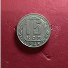 15 копеек 1948г.