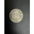 20 копеек 1936 года. Хорошее состояние. С 1 рубля