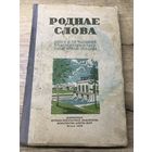 Роднае слова.1956г.