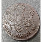 5 копеек 1788 ЕМ. Состояние