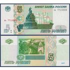Россия, 5 рублей 1997 (2022) г., P-267 (серия ьь), UNC